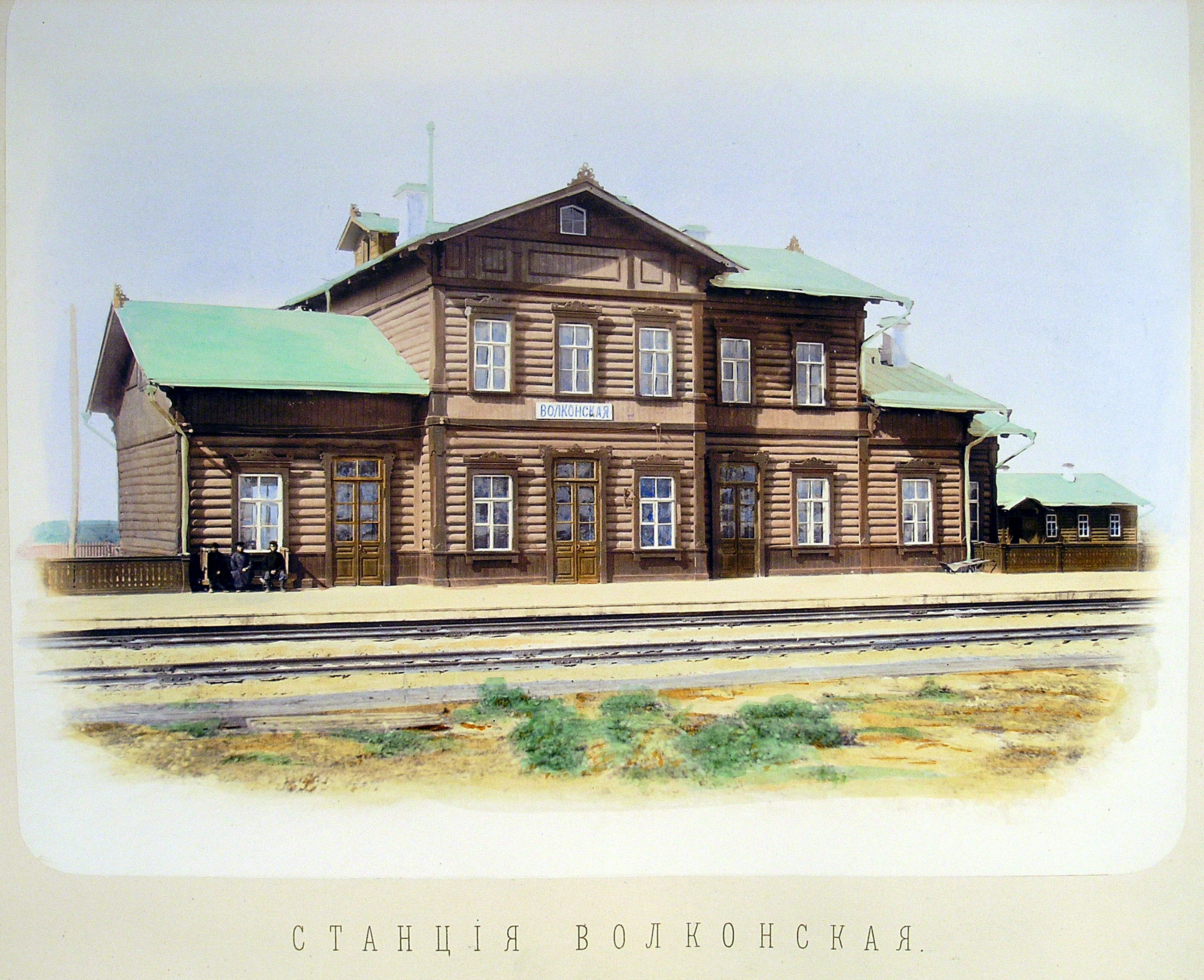 Станция Волконская