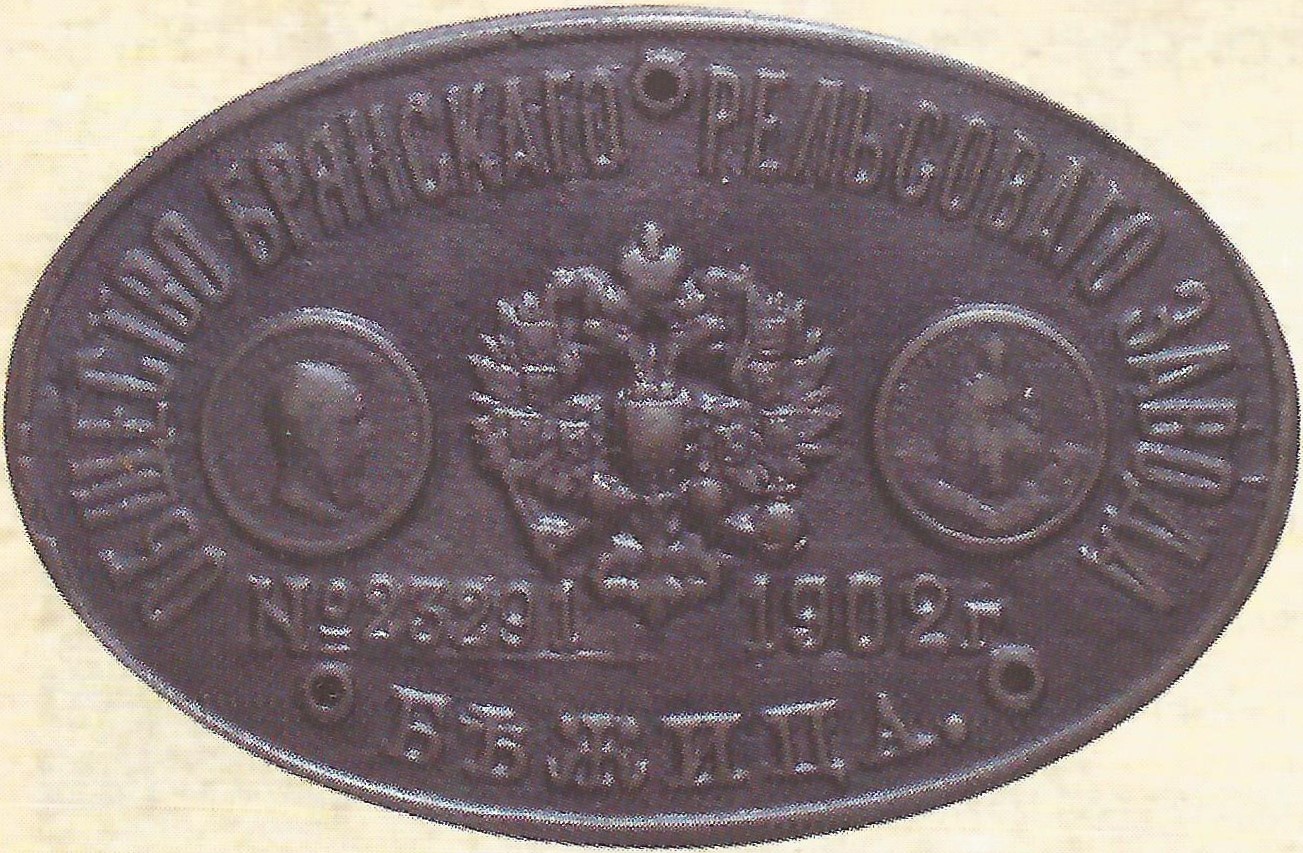 Табличка  рельсовых заводов г. Бежица