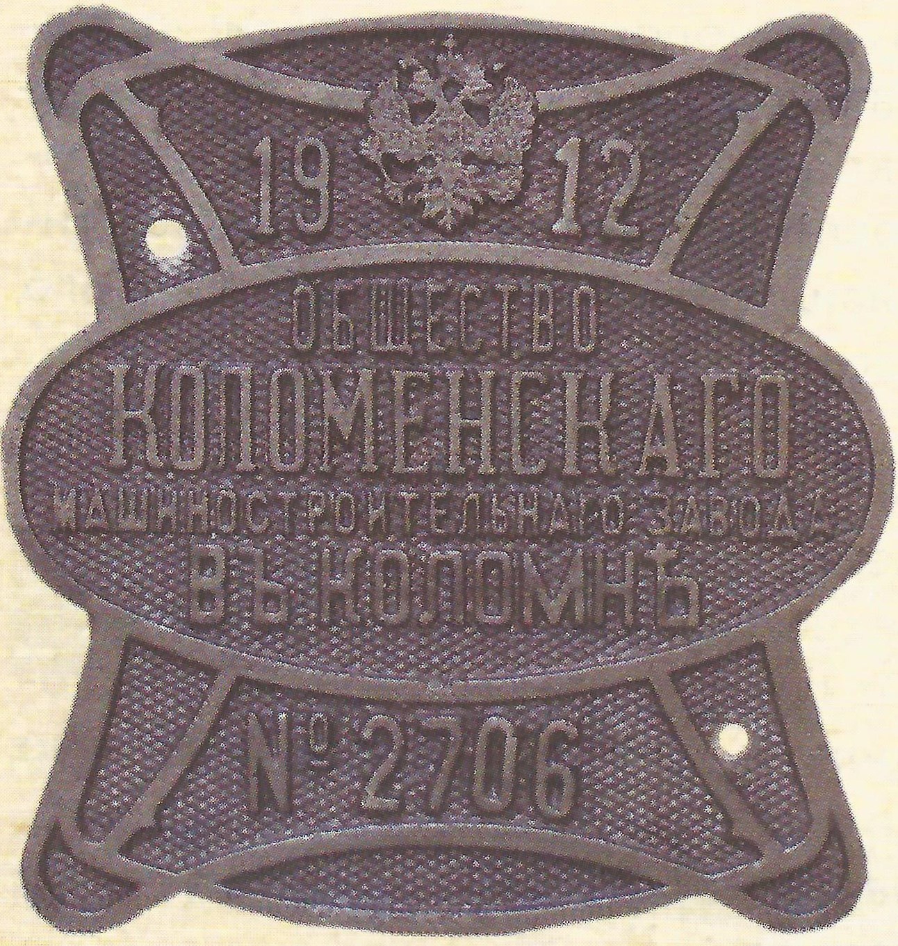 Табличка  Коломенского завода 