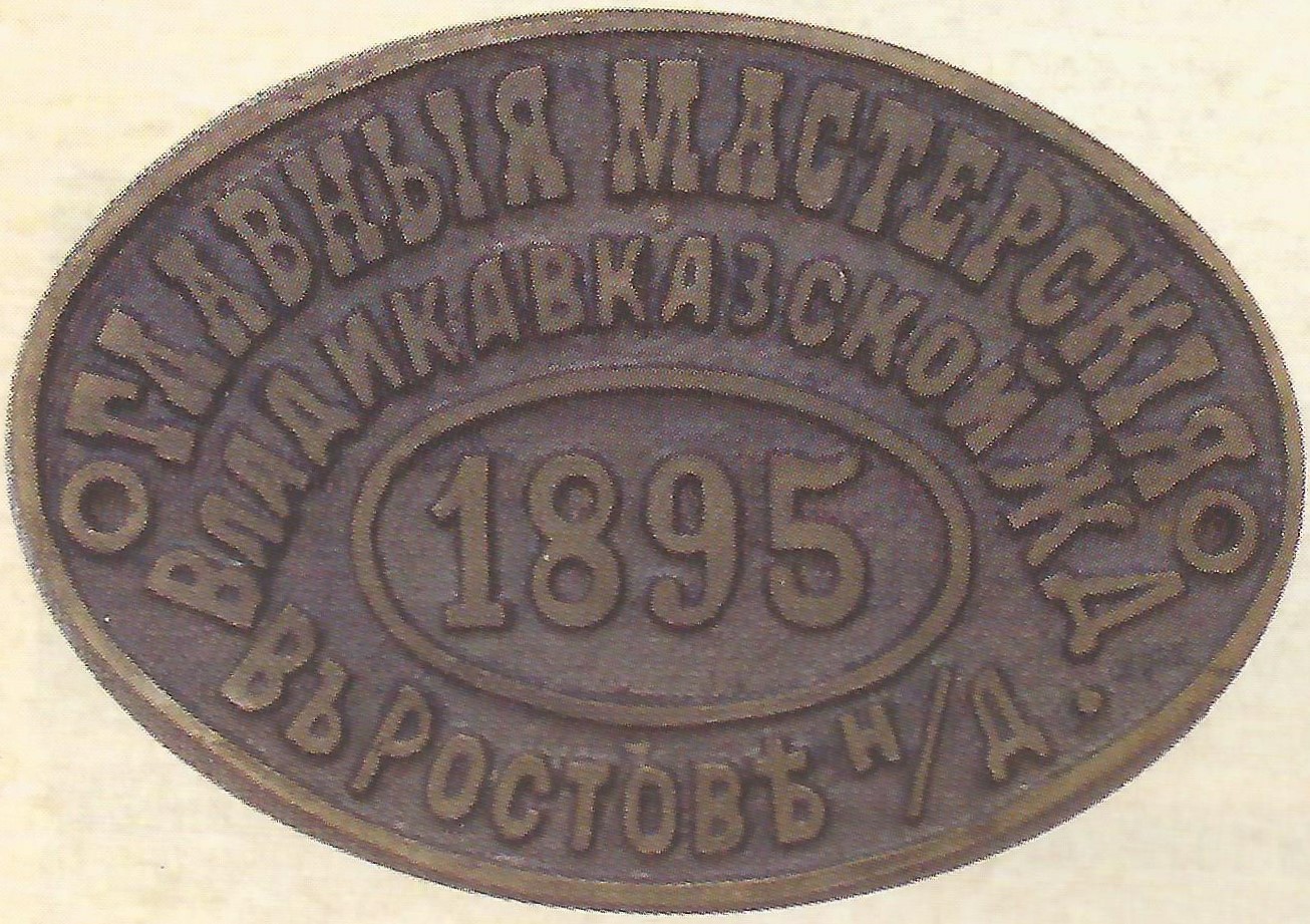 Табличка Главных мастерских ВЛК. ж.д.  г. Ростов-на-Дону
