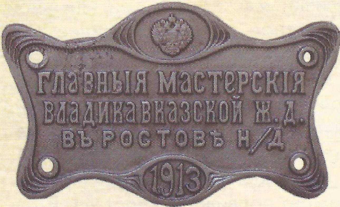Табличка Главных мастерских ВЛК. ж.д.  г. Ростов-на-Дону