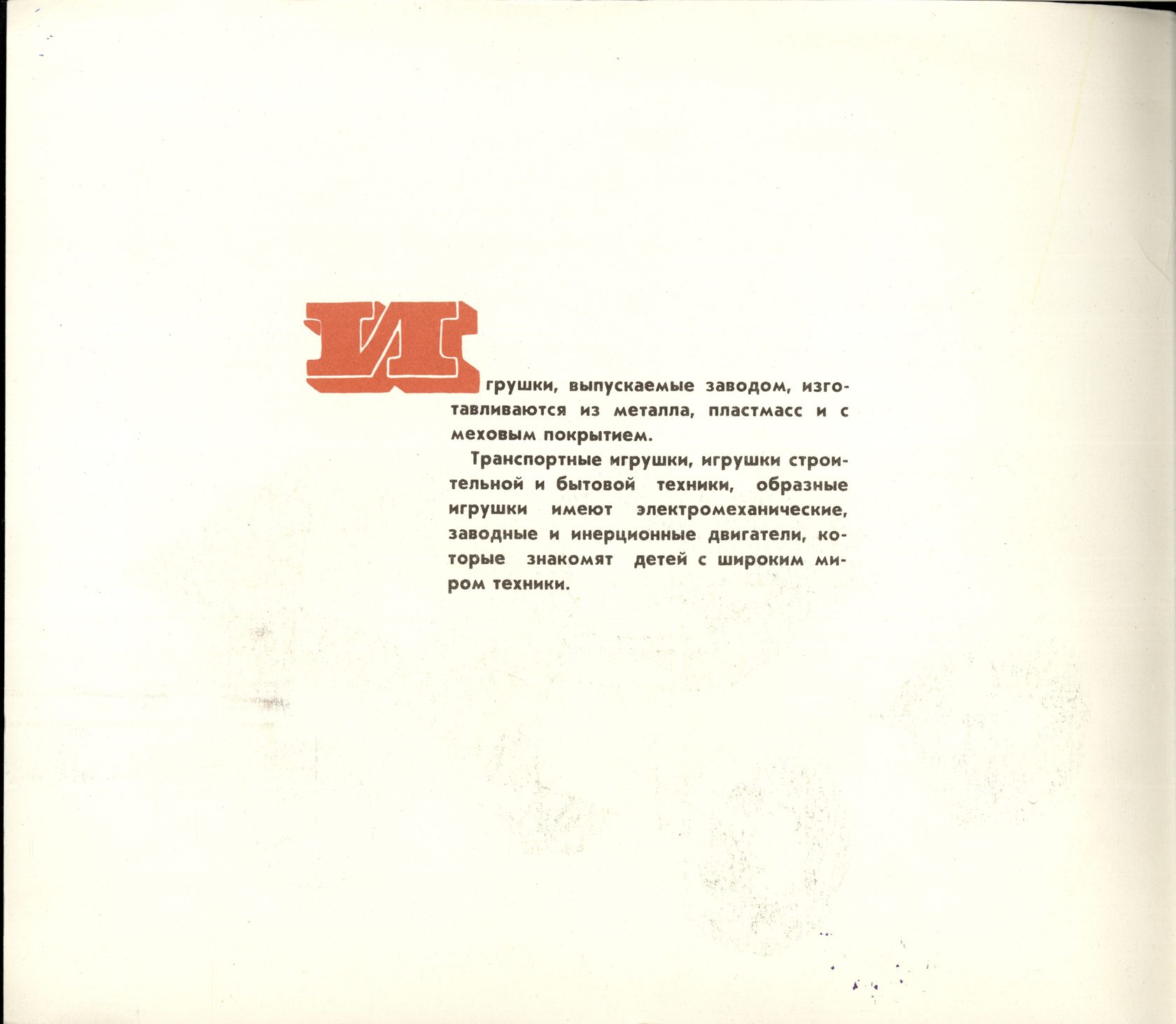 Каталог  таганрогского завода игрушек Искра  1977 год. страница 3