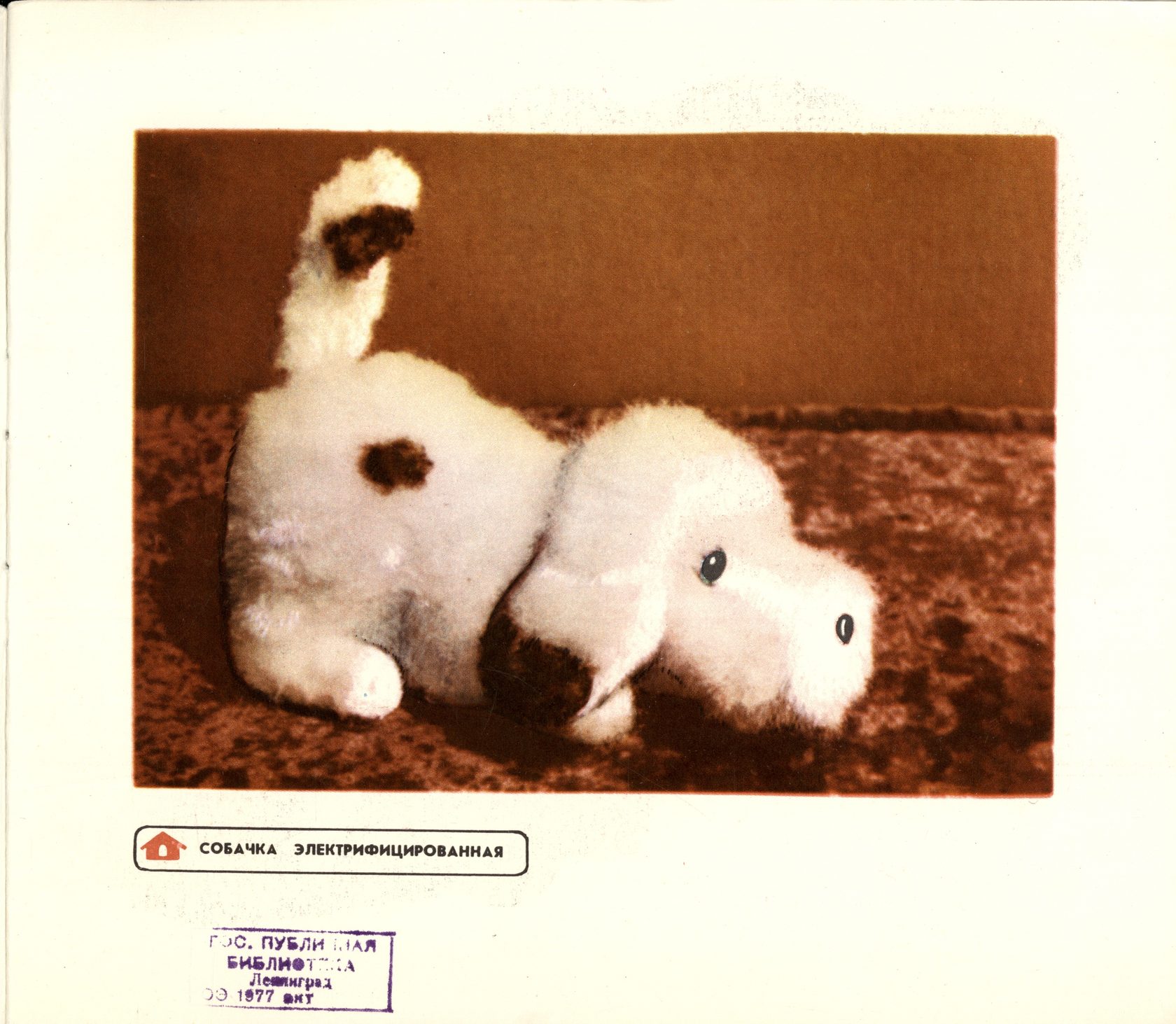 Каталог  таганрогского завода игрушек Искра  1977 год. страница 5