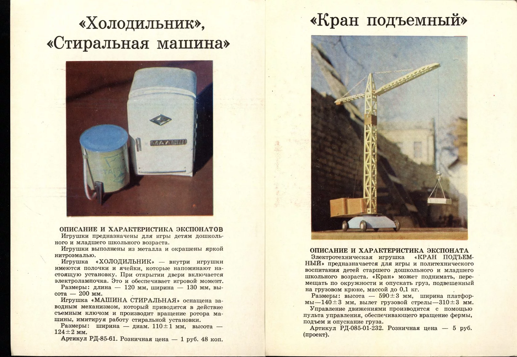 Каталог  таганрогского завода игрушек Искра  1977 год.  страница 6