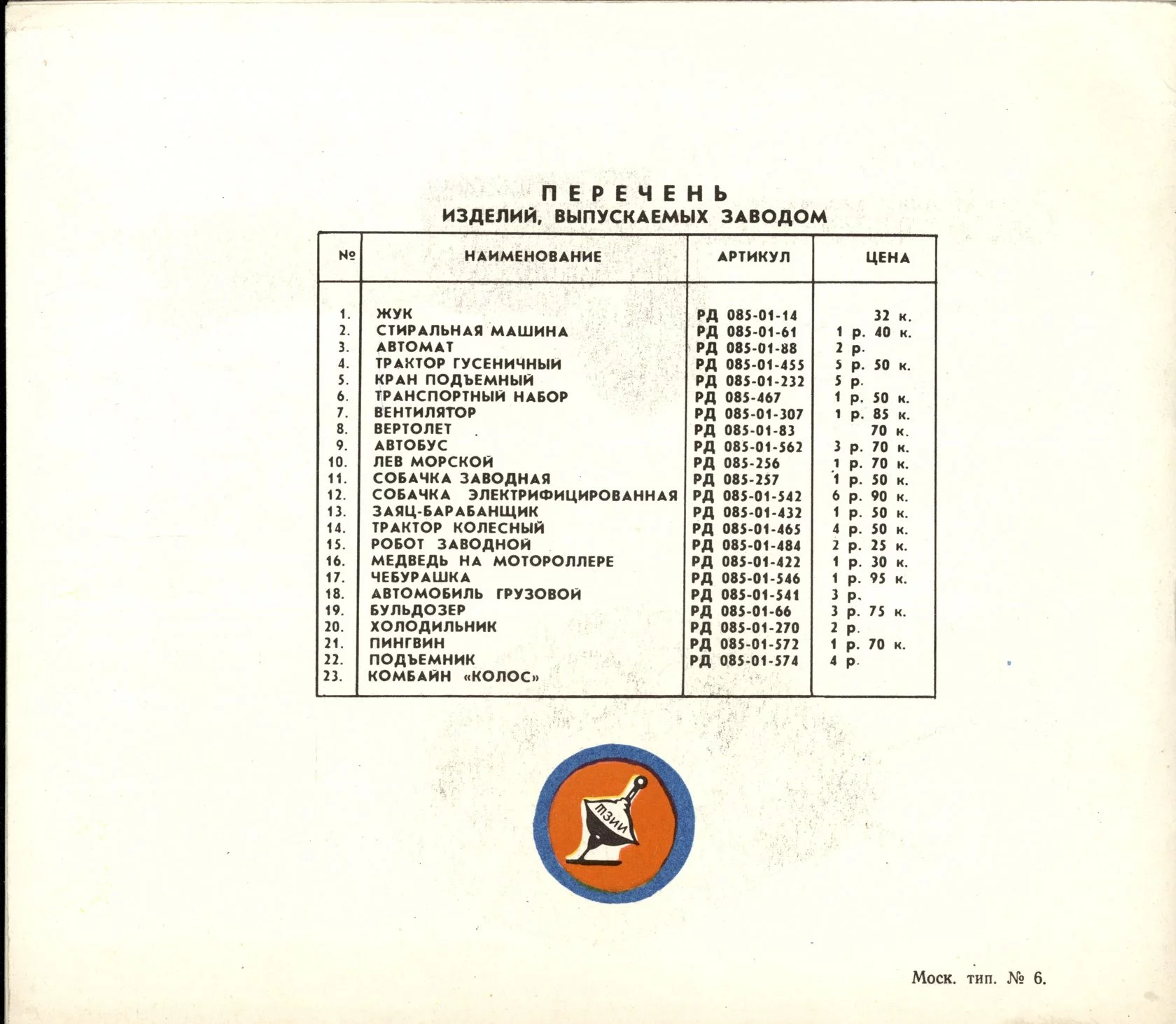 Каталог  таганрогского завода игрушек Искра  1977 год. страница 21